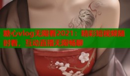 糖心vlog无限看2021：精彩短视频随时看，互动直播无限畅聊