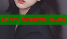 糖心APP：实时语音交友、多人连麦