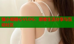 懂小姐糖心VLOG：甜蜜生活分享与互动社区