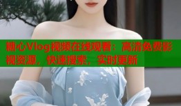 糖心Vlog视频在线观看：高清免费影视资源，快速搜索，实时更新