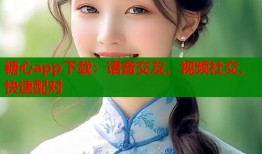 糖心app下载：语音交友、视频社交、快速配对