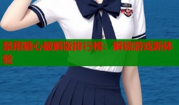 禁用糖心破解版排行榜：解锁游戏新体验