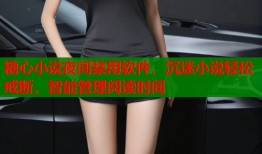 糖心小说夜间禁用软件，沉迷小说轻松戒断，智能管理阅读时间