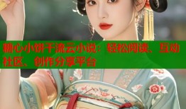 糖心小饼干流云小说：轻松阅读、互动社区、创作分享平台