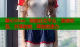 糖心Vlon：智能社交平台，连接你我，共享时刻，释放创造力
