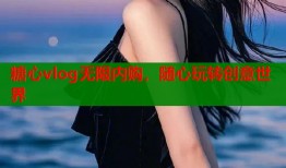 糖心vlog无限内购，随心玩转创意世界