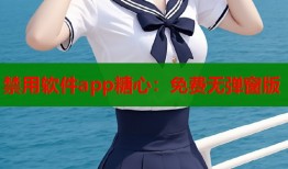 禁用软件app糖心：免费无弹窗版