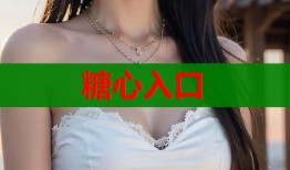 糖心入口