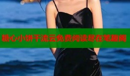 糖心小饼干流云免费阅读尽在笔趣阁