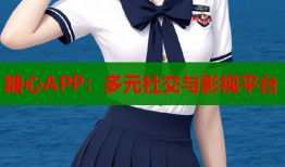 糖心APP：多元社交与影视平台