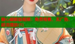 糖心破解版视频：免费观看、无广告、超清播放(1)