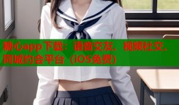 糖心app下载：语音交友、视频社交、同城约会平台（iOS免费）