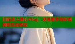 扫码进入糖心Vlog，发现更多精彩视频和互动体验