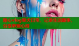糖心vlog柴犬日常，记录生活趣事，分享养宠心得