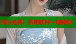 糖心免费：禁用软件一键解锁