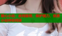 糖心小说：夜间禁用，保护视力，优质小说伴你阅读