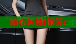 糖心纠缠[偷笑r