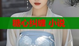 糖心纠缠 小说