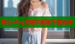 糖心vlog无限次数版下载安卓