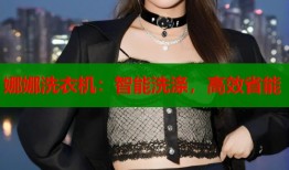 娜娜洗衣机：智能洗涤，高效省能