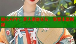 糖心APP：多人语音交友，享受丰富视频