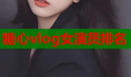 糖心vlog女演员排名