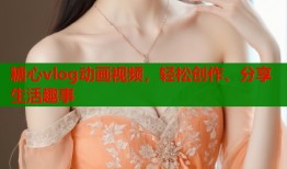 糖心vlog动画视频，轻松创作、分享生活趣事