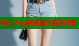 糖心vlog锅锅酱作品在线看