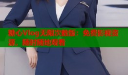 糖心Vlog无限次数版：免费影视资源，随时随地观看