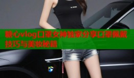 糖心vlog口罩女神独家分享口罩佩戴技巧与美妆秘籍