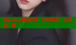 糖心vlog黑色口罩：时尚防护，记录每一刻