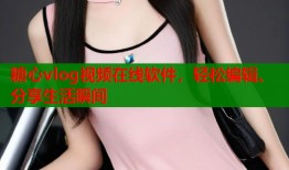 糖心vlog视频在线软件，轻松编辑、分享生活瞬间