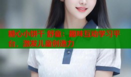 糖心小饼干 舒童：趣味互动学习平台，激发儿童创造力