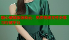 糖心破解版蓝奏云：免费高速文件分享与存储平台