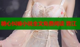 糖心纠缠小说全文免费阅读 晋江