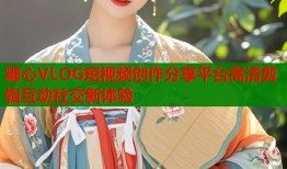 糖心VLOG短视频创作分享平台高清剪辑互动社交新体验