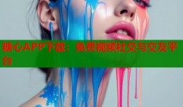 糖心APP下载：免费视频社交与交友平台