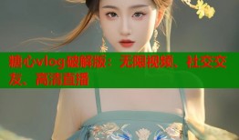 糖心vlog破解版：无限视频、社交交友、高清直播