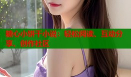 糖心小饼干小说：轻松阅读、互动分享、创作社区