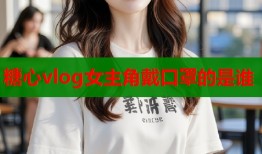糖心vlog女主角戴口罩的是谁