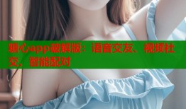 糖心app破解版：语音交友、视频社交、智能配对