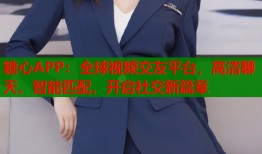 糖心APP：全球视频交友平台，高清聊天、智能匹配，开启社交新篇章