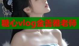 糖心vlog金善雅老师