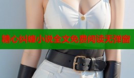 糖心纠缠小说全文免费阅读无弹窗