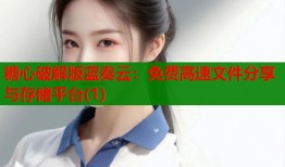 糖心破解版蓝奏云：免费高速文件分享与存储平台(1)