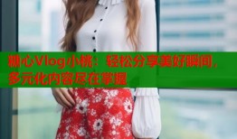 糖心Vlog小桃：轻松分享美好瞬间，多元化内容尽在掌握