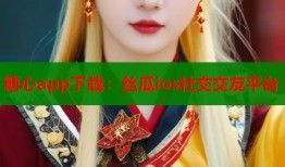 糖心app下载：丝瓜ios社交交友平台