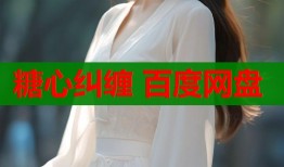 糖心纠缠 百度网盘