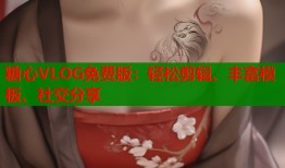 糖心VLOG免费版：轻松剪辑、丰富模板、社交分享