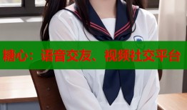 糖心：语音交友、视频社交平台